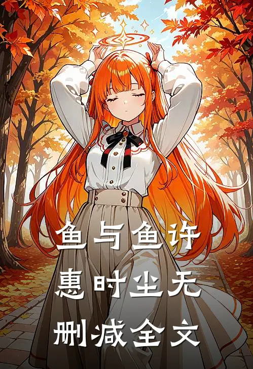 鱼与“鱼”许惠时尘无删减全文