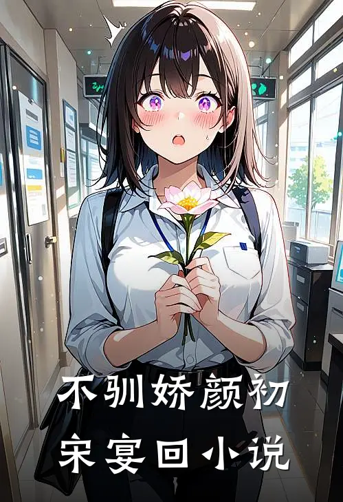 不驯娇颜初宋宴回小说