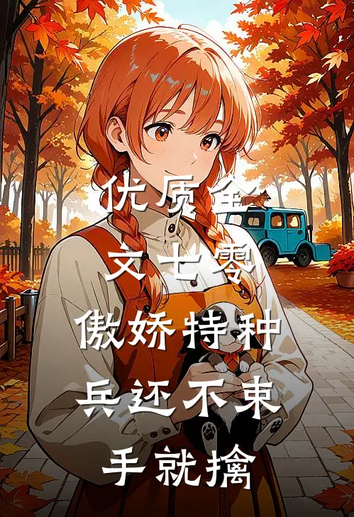 优质全文七零：傲娇特种兵还不束手就擒