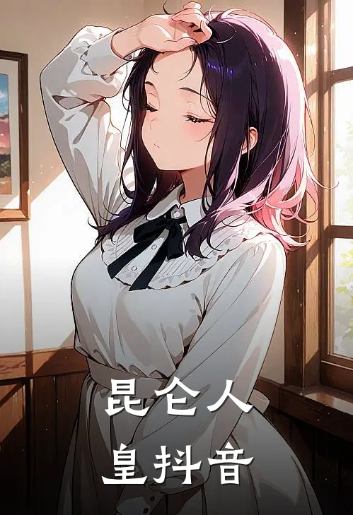 昆仑人皇抖音