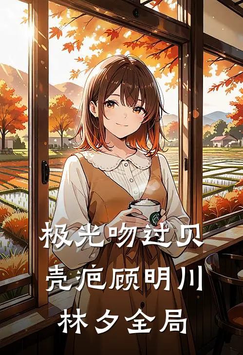 极光吻过贝壳疤顾明川林夕全局