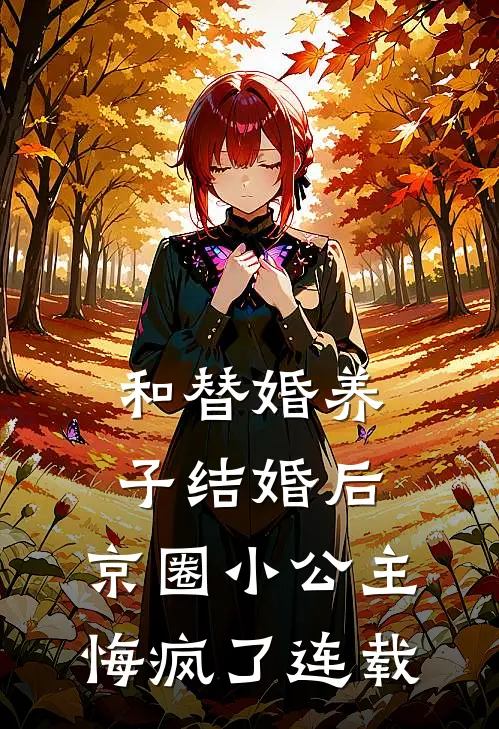 和替婚养子结婚后，京圈小公主悔疯了连载