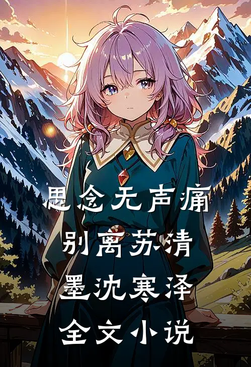 思念无声痛别离苏清墨沈寒泽全文小说