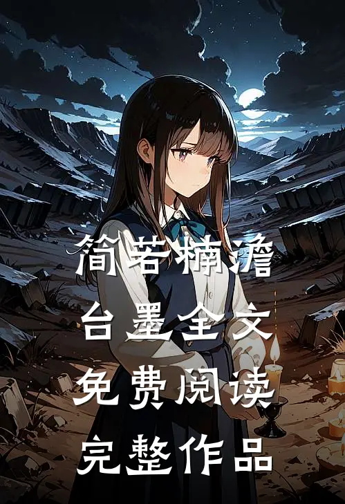 简若楠澹台墨全文免费阅读完整作品