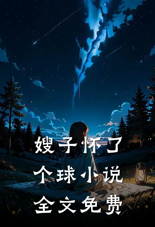 嫂子怀了个球小说全文免费