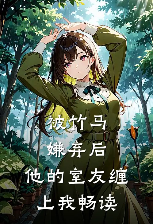 被竹马嫌弃后，他的室友缠上我畅读