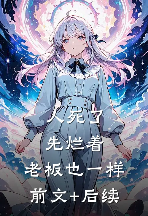 人死了先烂着，老板也一样前文+后续