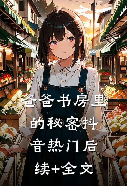 爸爸书房里的秘密抖音热门后续+全文