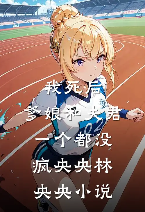我死后，爹娘和夫君一个都没疯央央林央央小说