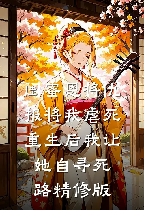 闺蜜恩将仇报将我虐死，重生后我让她自寻死路精修版