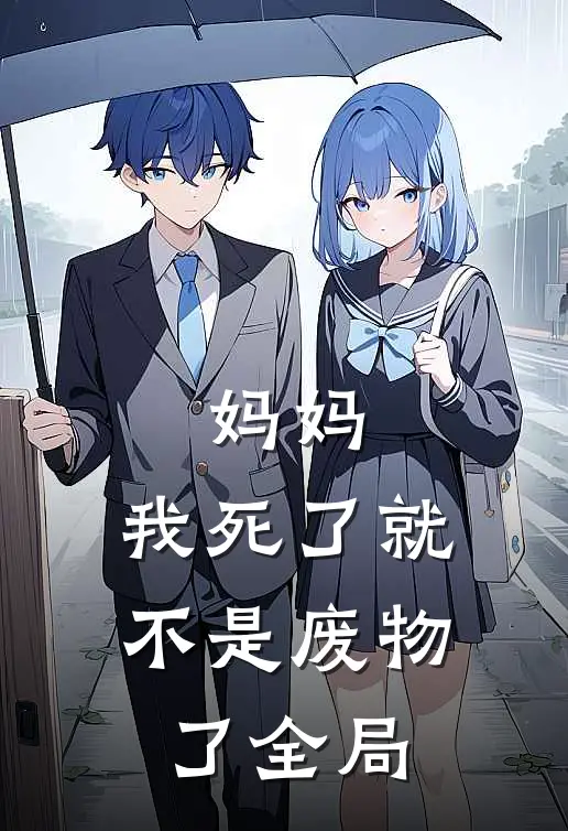 妈妈，我死了就不是废物了全局