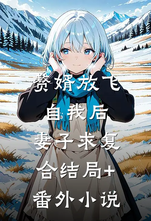 赘婿放飞自我后，妻子求复合结局+番外小说