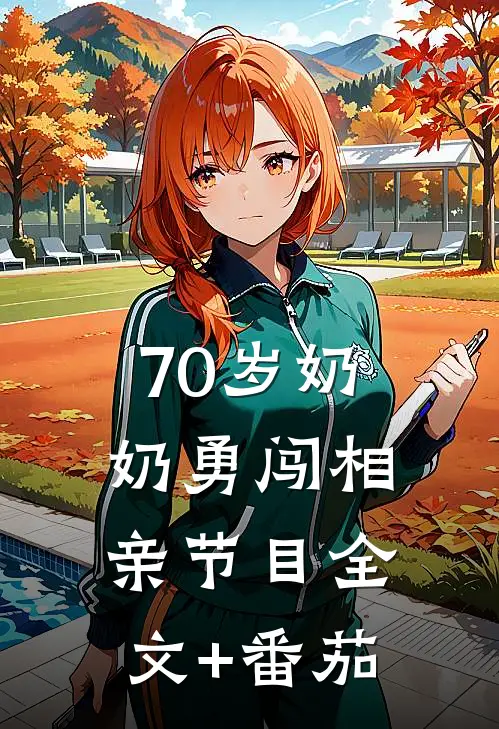 70岁奶奶勇闯相亲节目全文+番茄