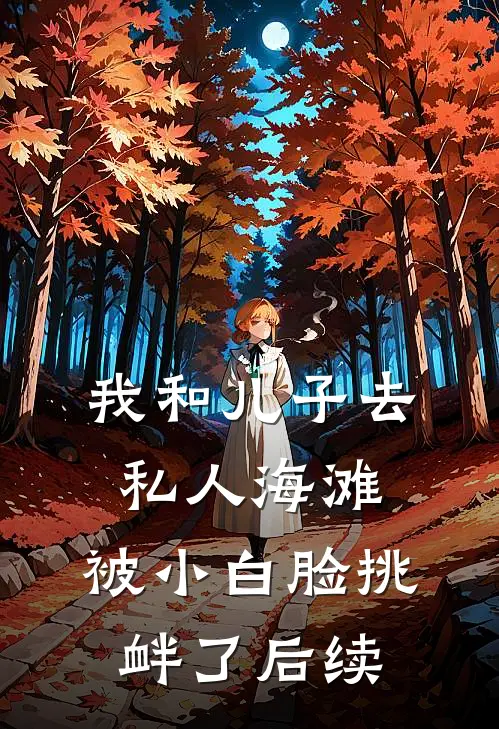 我和儿子去私人海滩，被小白脸挑衅了后续