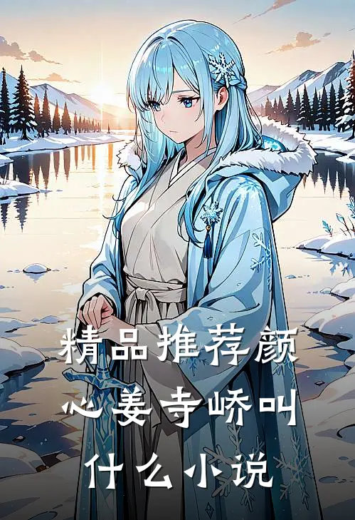 精品推荐颜心姜寺峤叫什么小说