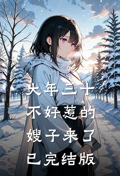 大年三十，不好惹的嫂子来了已完结版