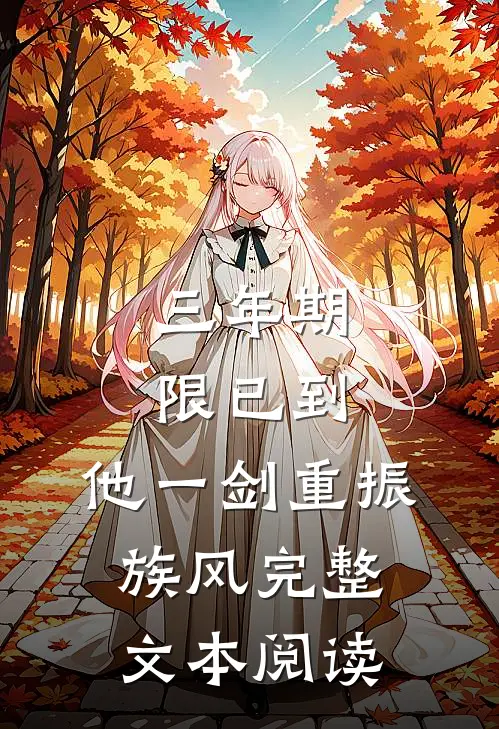 三年期限已到,他一剑重振族风完整文本阅读