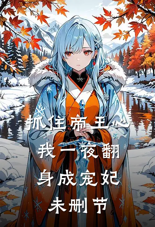 抓住帝王心，我一夜翻身成宠妃未删节