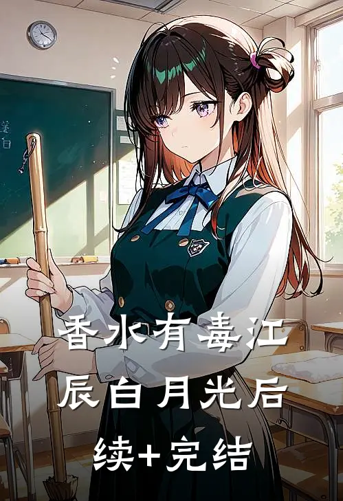 香水有毒江辰白月光后续+完结
