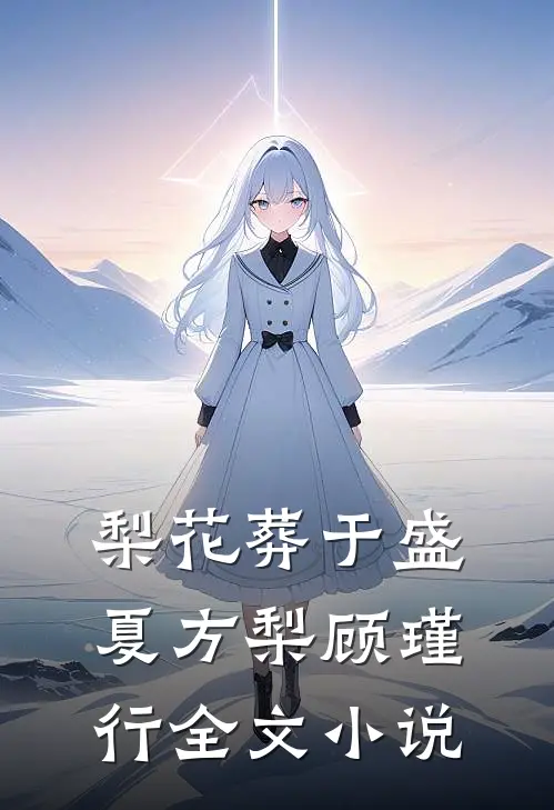 梨花葬于盛夏方梨顾瑾行全文小说