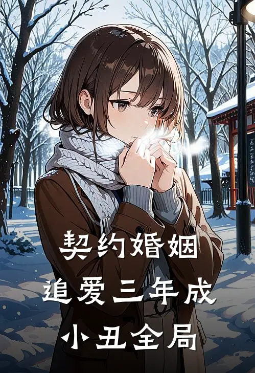 契约婚姻：追爱三年成小丑全局