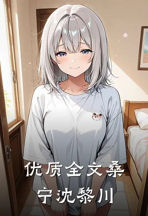 优质全文桑宁沈黎川