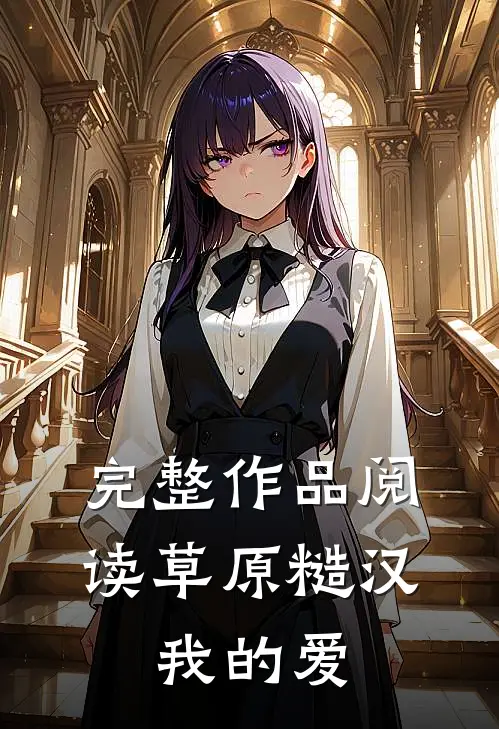 完整作品阅读草原糙汉，我的爱