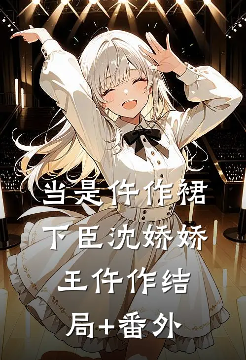 当是仵作裙下臣沈娇娇王仵作结局+番外