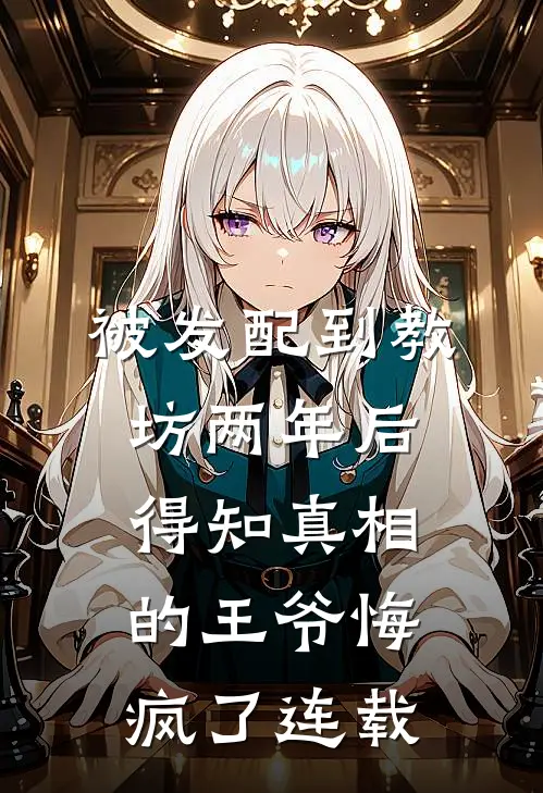 被发配到教坊两年后，得知真相的王爷悔疯了连载
