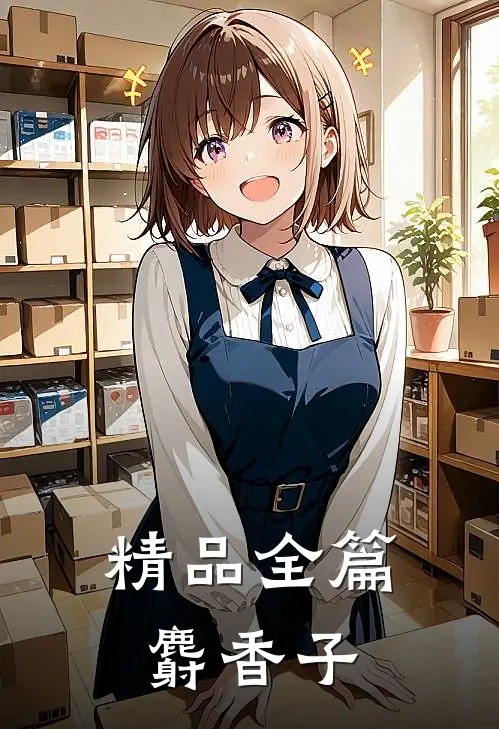 精品全篇麝香子