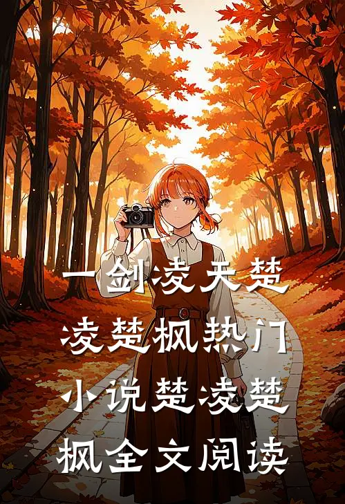一剑凌天楚凌楚枫热门小说（楚凌楚枫）全文阅读