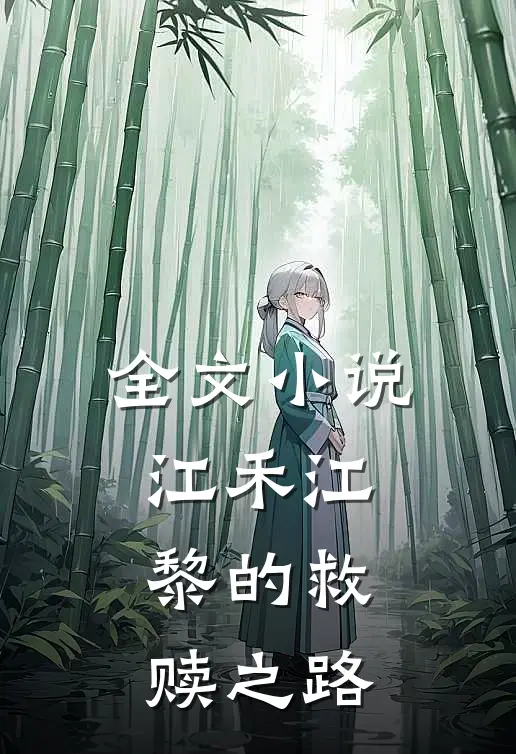 全文小说江禾江黎的救赎之路