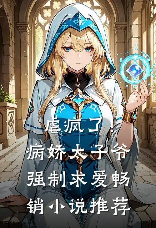 虐疯了！病娇太子爷强制求爱畅销小说推荐