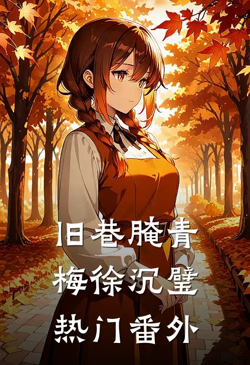 旧巷腌青梅徐沉璧热门 番外