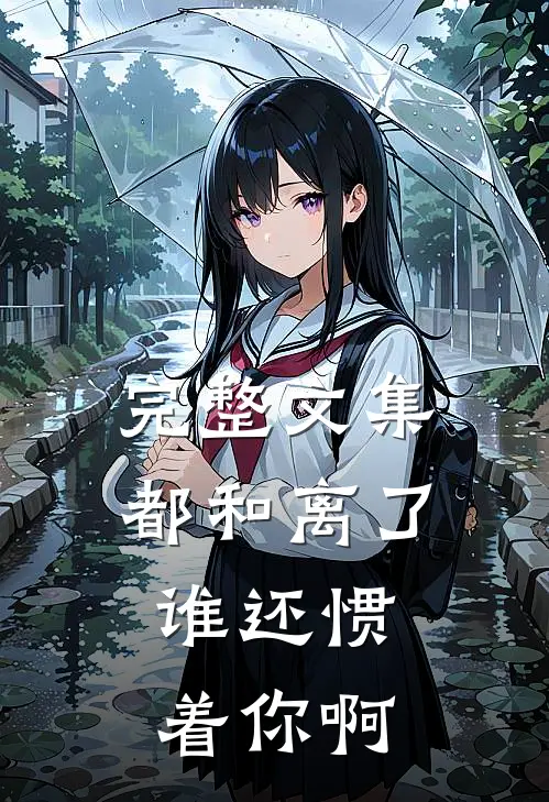 完整文集都和离了，谁还惯着你啊