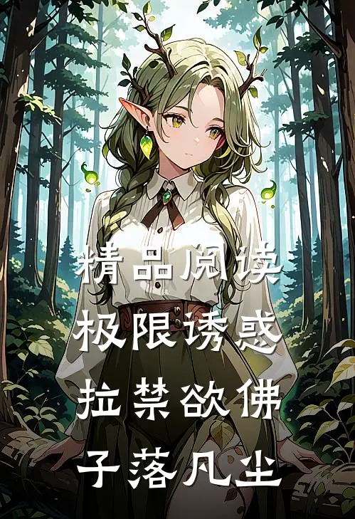 精品阅读极限诱惑，拉禁欲佛子落凡尘