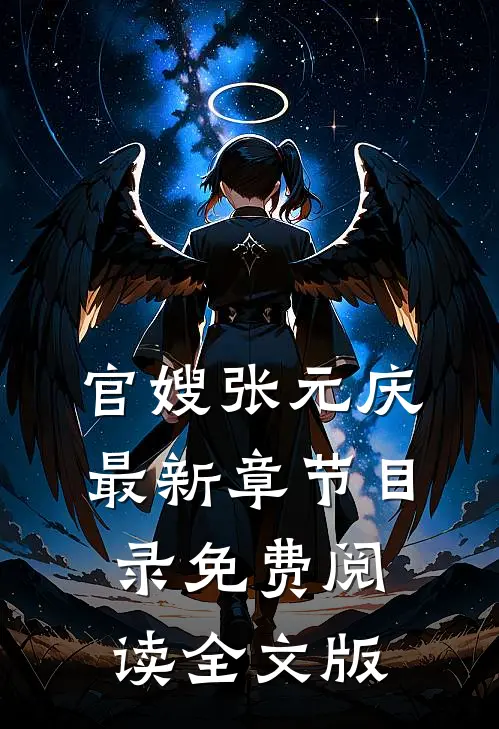 官嫂张元庆最新章节目录免费阅读全文版