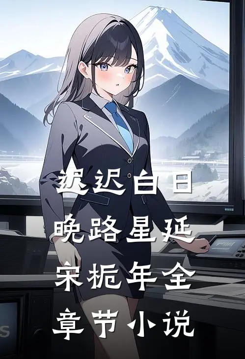 迟迟白日晚路星延宋栀年全章节小说