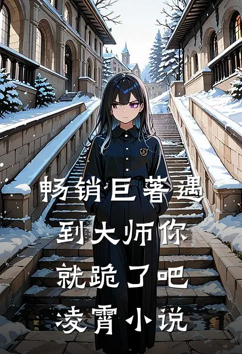 畅销巨著遇到大师你就跪了吧凌霄小说