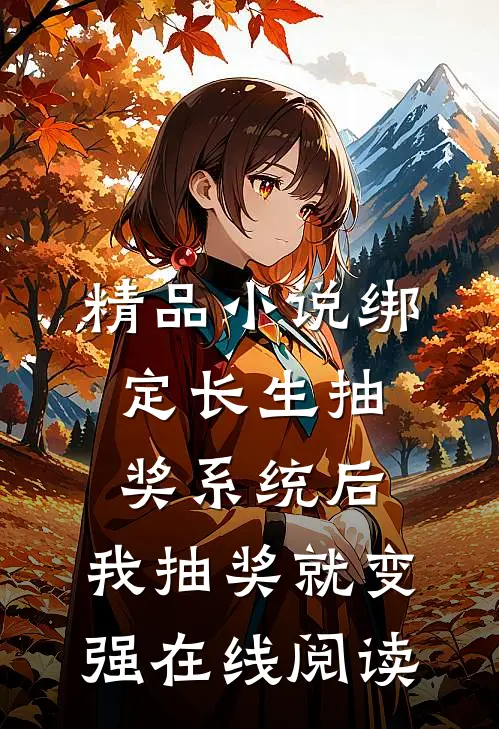 精品小说绑定长生抽奖系统后,我抽奖就变强在线阅读