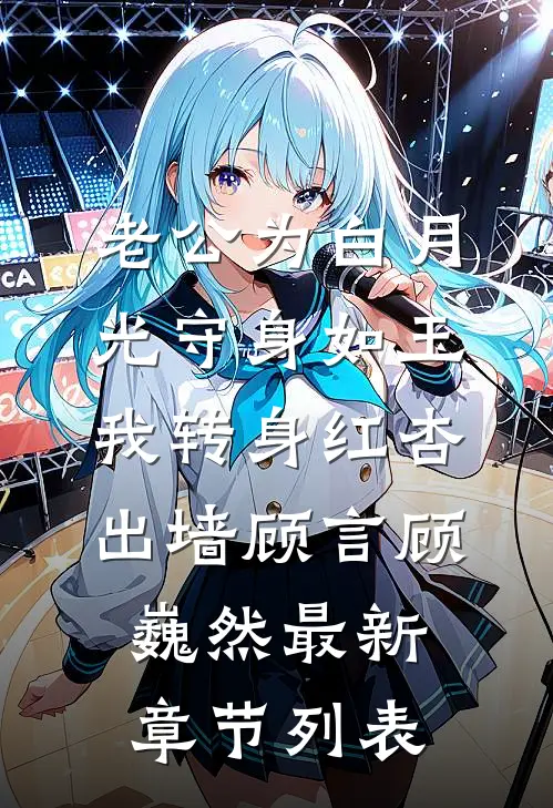 老公为白月光守身如玉，我转身红杏出墙顾言顾巍然最新章节列表
