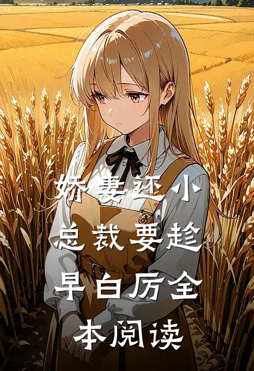 娇妻还小,总裁要趁早 白厉全本阅读