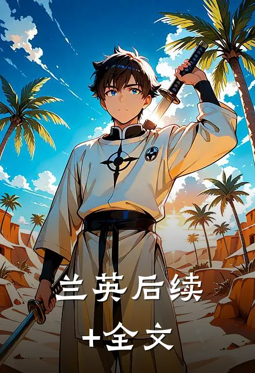 兰英后续+全文