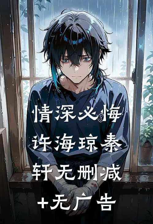 情深必悔许海琼秦轩无删减+无广告