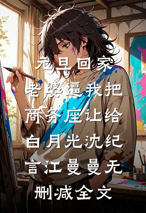 元旦回家，老婆逼我把商务座让给白月光沈纪言江曼曼无删减全文