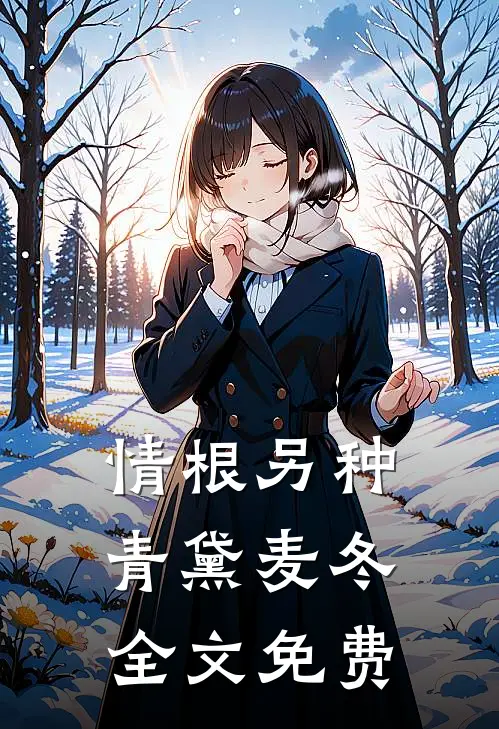 情根另种青黛麦冬全文免费