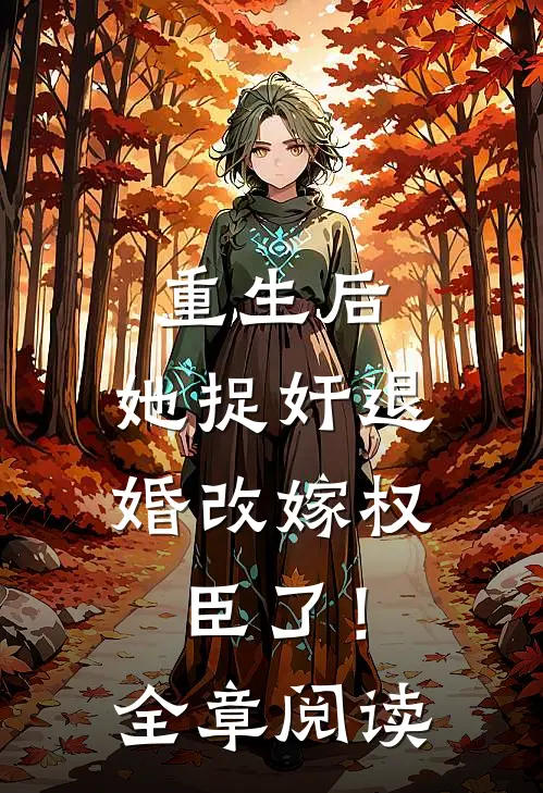 重生后，她捉奸退婚改嫁权臣了！全章阅读
