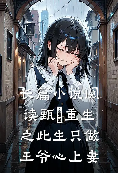 长篇小说阅读甄嬛重生之此生只做王爷心上妻