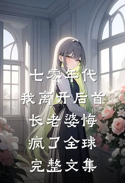 七零年代，我离开后首长老婆悔疯了全球完整文集