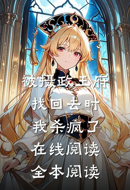 被摄政王府找回去时，我杀疯了在线阅读全本阅读